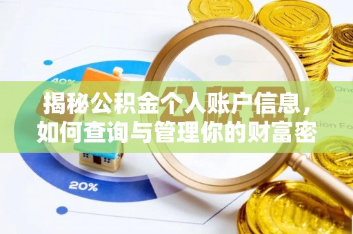 中牟揭秘公积金个人账户信息，如何查询与管理你的财富密码