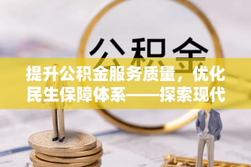 中牟提升公积金服务质量，优化民生保障体系——探索现代城市居民福利新方向