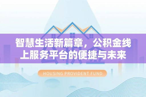 中牟智慧生活新篇章，公积金线上服务平台的便捷与未来