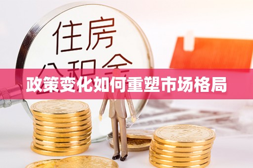 中牟政策变化如何重塑市场格局