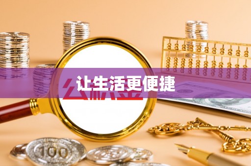 中牟让生活更便捷