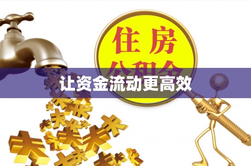 中牟让资金流动更高效