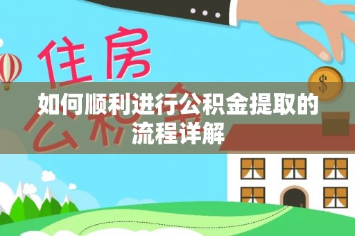 中牟如何顺利进行公积金提取的流程详解