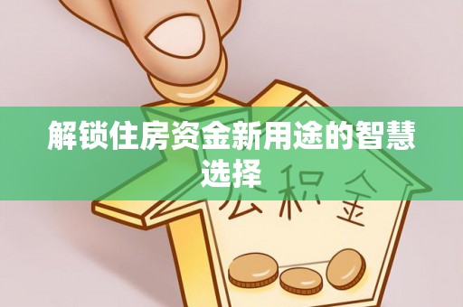 中牟解锁住房资金新用途的智慧选择