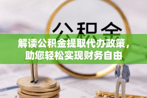 中牟解读公积金提取代办政策，助您轻松实现财务自由