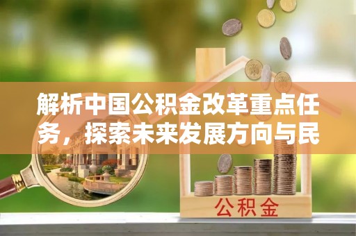中牟解析中国公积金改革重点任务，探索未来发展方向与民生影响