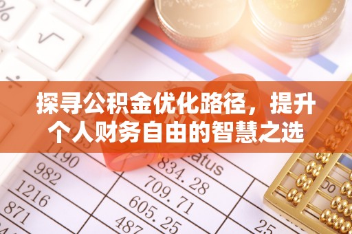 中牟探寻公积金优化路径，提升个人财务自由的智慧之选