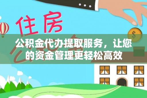 中牟公积金代办提取服务，让您的资金管理更轻松高效