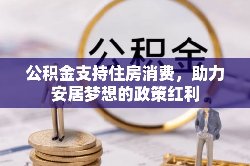 中牟公积金支持住房消费，助力安居梦想的政策红利