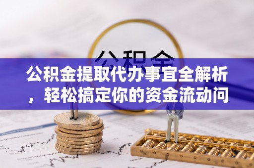 中牟公积金提取代办事宜全解析，轻松搞定你的资金流动问题