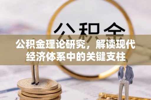 中牟公积金理论研究，解读现代经济体系中的关键支柱
