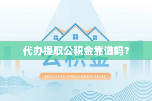 中牟代办提取公积金靠谱吗？