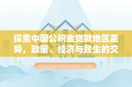 中牟探索中国公积金贷款地区差异，政策、经济与民生的交织影响
