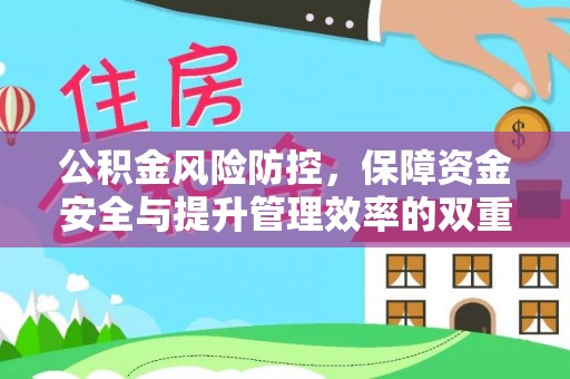 中牟公积金风险防控，保障资金安全与提升管理效率的双重探索