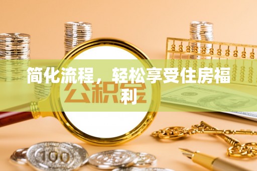 中牟简化流程，轻松享受住房福利