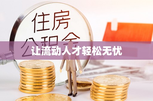 中牟让流动人才轻松无忧