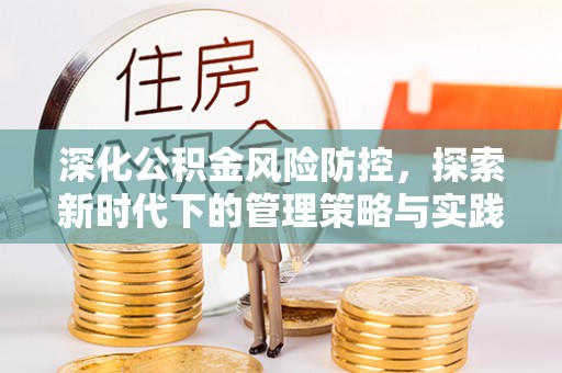 中牟深化公积金风险防控，探索新时代下的管理策略与实践