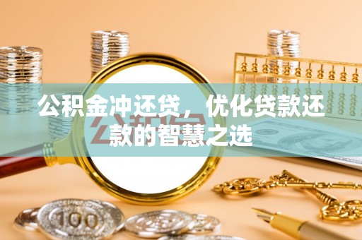中牟公积金冲还贷，优化贷款还款的智慧之选