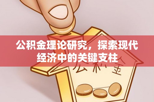 中牟公积金理论研究，探索现代经济中的关键支柱
