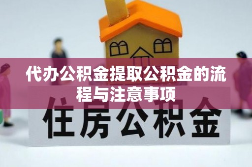 中牟代办公积金提取公积金的流程与注意事项