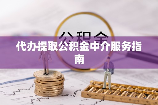 中牟代办提取公积金中介服务指南