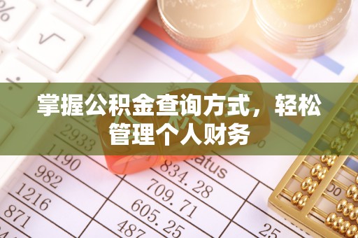 中牟掌握公积金查询方式，轻松管理个人财务