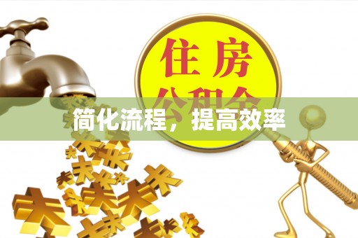 中牟简化流程，提高效率