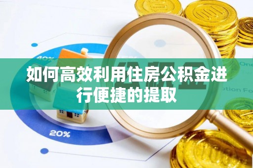 中牟如何高效利用住房公积金进行便捷的提取