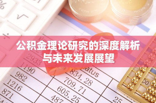 中牟公积金理论研究的深度解析与未来发展展望