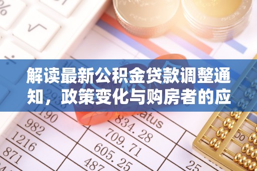 中牟解读最新公积金贷款调整通知，政策变化与购房者的应对策略