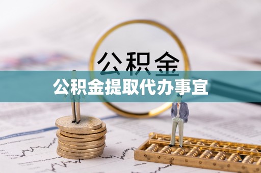 中牟公积金提取代办事宜