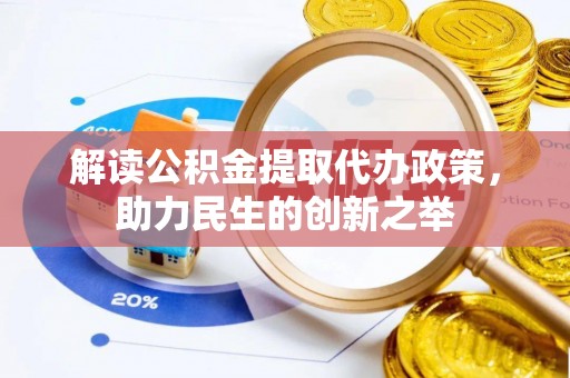 中牟解读公积金提取代办政策，助力民生的创新之举