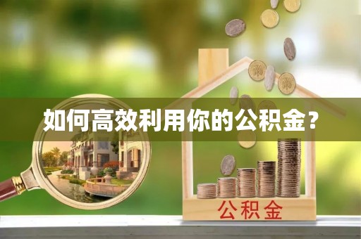 中牟如何高效利用你的公积金？