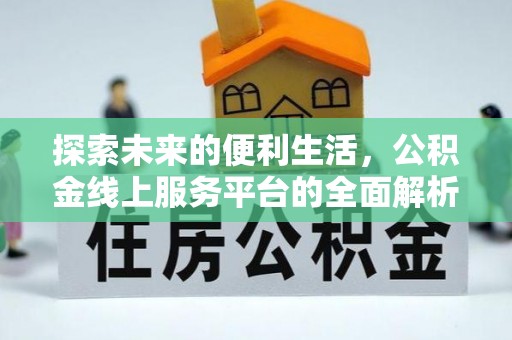 中牟探索未来的便利生活，公积金线上服务平台的全面解析