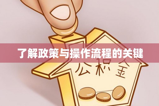 中牟了解政策与操作流程的关键