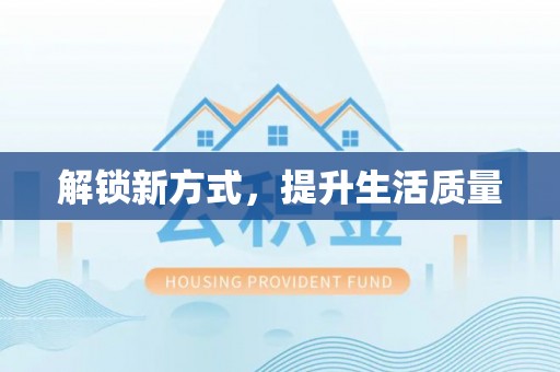 中牟解锁新方式，提升生活质量