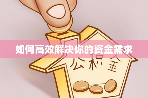 中牟如何高效解决你的资金需求