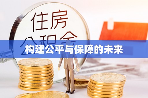中牟构建公平与保障的未来