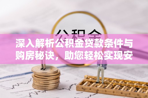 中牟深入解析公积金贷款条件与购房秘诀，助您轻松实现安居梦