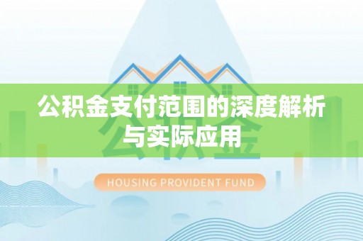 中牟公积金支付范围的深度解析与实际应用