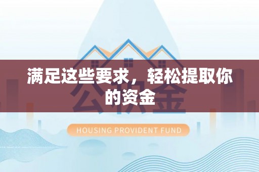 中牟满足这些要求，轻松提取你的资金