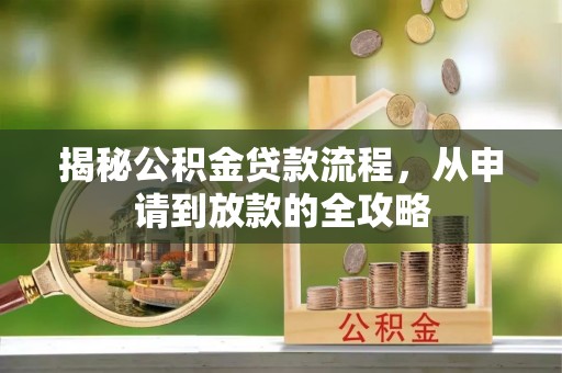 中牟揭秘公积金贷款流程，从申请到放款的全攻略