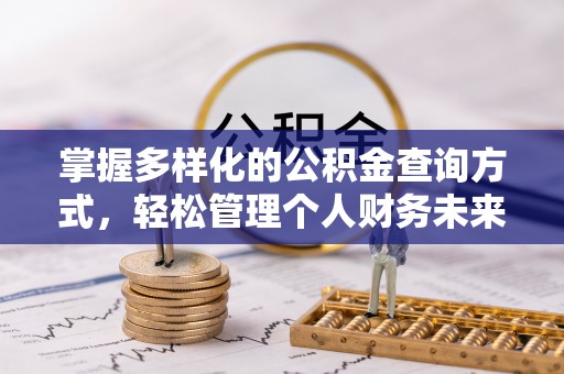中牟掌握多样化的公积金查询方式，轻松管理个人财务未来