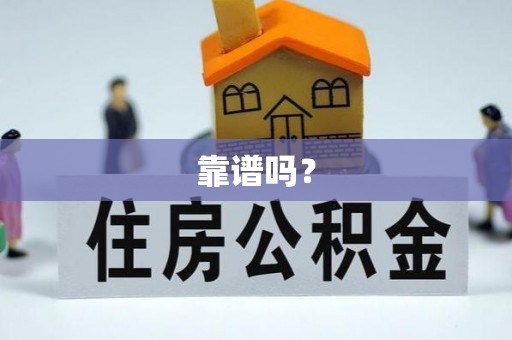 中牟靠谱吗？