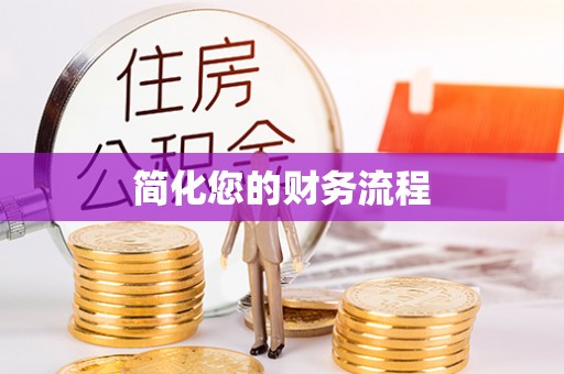 中牟简化您的财务流程