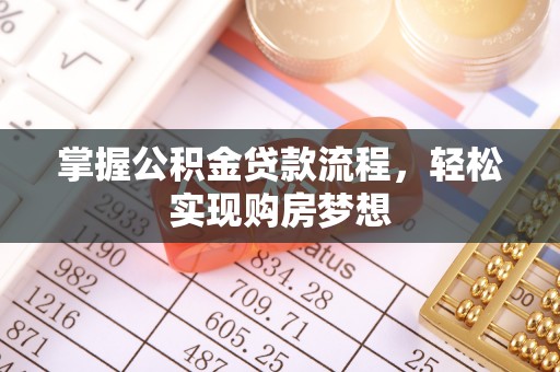 中牟掌握公积金贷款流程，轻松实现购房梦想