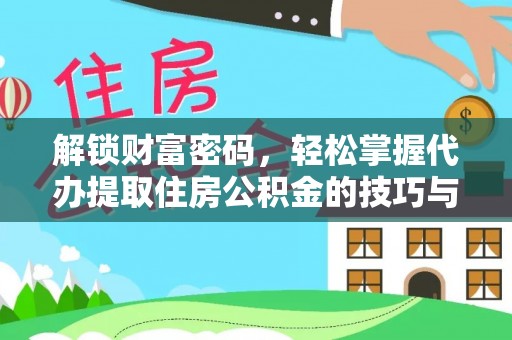 中牟解锁财富密码，轻松掌握代办提取住房公积金的技巧与策略