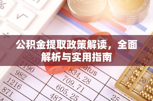 中牟公积金提取政策解读，全面解析与实用指南