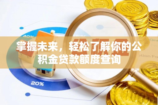 中牟掌握未来，轻松了解你的公积金贷款额度查询