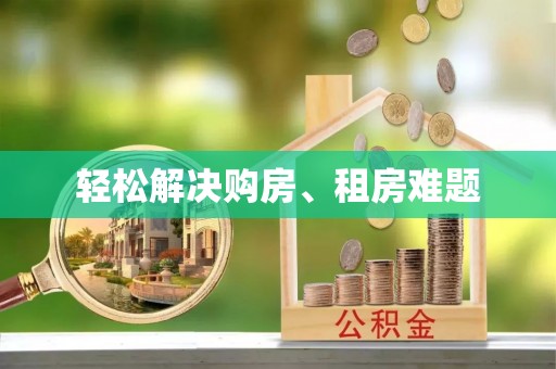 中牟轻松解决购房、租房难题